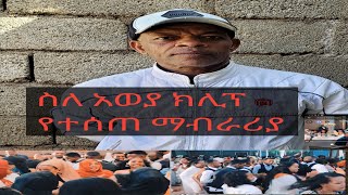 አርቲስት ጀማል ሱለንጎ ስለ አወያ ክሊፕ ማብራሪያ ሰጠ  Jemal Sulengo Awoya  meskangna seifu on ebs [upl. by Flita]