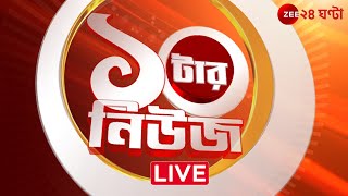 ১০টার News। Zee 24 Ghanta Live  Bangla News Live  Bengali News  24 Ghanta Live  LatestNews [upl. by Teddie]