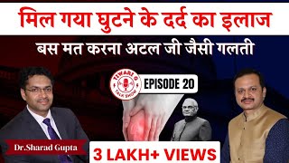 मिल गया घुटने के दर्द का इलाज  The Ultimate Knee Pain Solution by Dr Sharad Gupta [upl. by Ardnasela148]