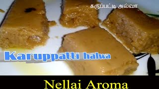 Karuppatti halwapalm jaggery halwaகருப்பட்டி அல்வாpalm jaggery recipe [upl. by Dixil]