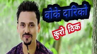 Kuro ThikShree Krishna LuitelBoke DariNew Nepali Comedy Song 2018 [upl. by Rivard557]