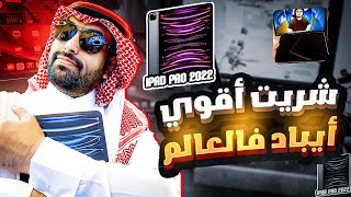 تجربة ايباد برو 2022 11 انش وظبط زر الحركه وكنترول 6 اصابع ببجي [upl. by Maegan]