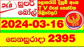 Super Ball 2395 today Result 20240316 DLB Lottery සුපර් බෝල් අද Lotherai dinum anka 2395 DLB L [upl. by Okramed]