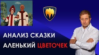 Анализ сказки Аленький цветочек  Сказки взрослых детей [upl. by Isied]