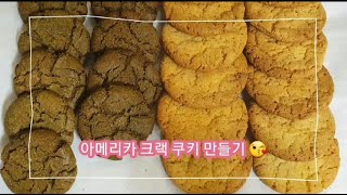 크랙이 쫘악 맛있는 크랙쿠키 만들기♥ [upl. by Rahsab437]