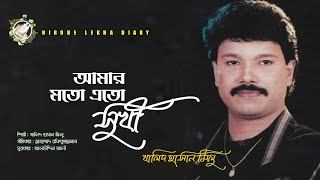 Amar Moto Eto Suki Noyto Karo Jibon  Khalid Hassan Milu  Bangla Sad Song 2018  Bangla Song Old [upl. by Allecsirp]