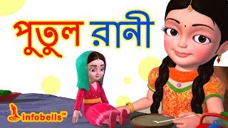 Putul cartoon song  Bengali Rhymes for Children  Infobells [upl. by Rramed]