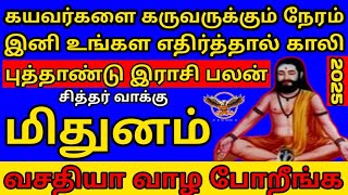 வசதியா வாழ போகும் மிதுனம்  புத்தாண்டு இராசி பலன்  Mithunam New year rasi palan in tamil 2025 [upl. by Anits340]