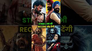 ये 8 फिल्में STREE 2 का RECORD तोड़ देंगी 🔥 shorts movies upcomingmovies akshaykumar [upl. by Ardnusal684]