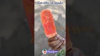 90s kids favourite சேமியா ஐஸ் Semiya Ice [upl. by Ahsenrad]