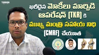 Knee pain amp Arthritis  Knee replacement operation coverage under CMRF SCHEME  Dr Ramprasad K [upl. by Aneleiram]