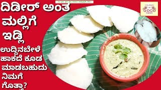 Idli dideer idli ದಿಡೀರ್ ಅಂತ ಅರ್ಧ ಗಂಟೆನಲ್ಲಿ ಇಡ್ಲಿ ಬ್ಯಾಟರ್ ಮಾಡಿ ಮಲ್ಲಿಗೆ ಇಡ್ಲಿ ಮಾಡೋದು [upl. by Oiceladni]