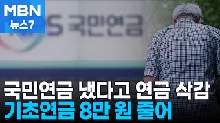 quot국민연금 냈다고 깎이는 게 맞나quot…기초연금 연계 폐지 요구 봇물 MBN 뉴스7 [upl. by Qooraf431]