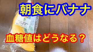 【糖尿病 血糖値】朝食にバナナ。血糖値はどうなる？ [upl. by Sybley]