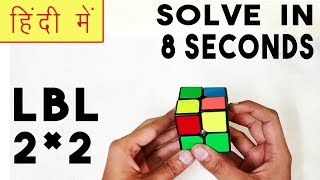 How To Solve A 22 Rubiks Cube In 8 Seconds  2X2 Layer By Layer Method  HINDI [upl. by Esilrahc]