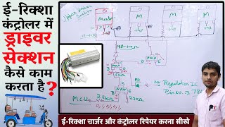 eRickshaw Controller Driver section complete tutorial  Controller driver section circuit diagram [upl. by Aloeda]