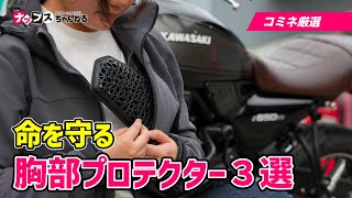 【コミネ厳選】おすすめ胸部プロテクター3選をご紹介！komine [upl. by Berlyn]