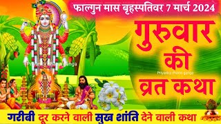 बृहस्पतिवार व्रत कथा  Guruvar Vrat Katha  Brihaspativar Vrat Katha  Brihaspati Vrat Katha [upl. by Sams810]