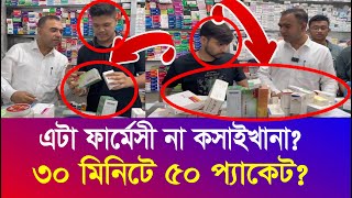 ৩০ মিনিটে ৫০ প্যাকেট অবৈধ ঔষুধ  এটা ফার্মেসী না কসাইখানা  ভোক্তা অধিদপ্তর  Vokta  Iyaan News 24 [upl. by Chickie]