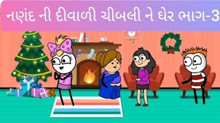 નણંદ ની દીવાળી ચીબલી ને ઘેર ભાગ3 [upl. by Rma]