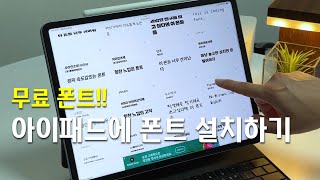 아이패드에 폰트 설치하기 [upl. by Sisi]