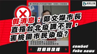 【打假特攻隊】鄭文燦批評台北疫調不實，害桃園市民染疫？shorts [upl. by Nnave]