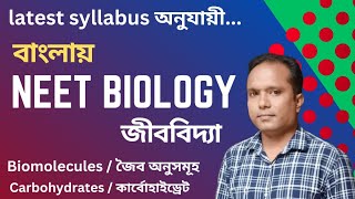 বাংলায় NEET class Biomoleculesজৈব অণুসমূহPart2। কার্বোহাইড্রেট। পলিস্যাকারাইডpolysaccharides। [upl. by Mandelbaum486]