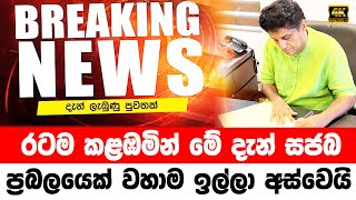 SAJITH PREMADASA BREKING NEWS  sri lanka today sinhala  Hiru News Alert Special newshiru BR [upl. by Etolas715]