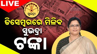 🔴 LIVE ସୁଭଦ୍ରା ଡିସେମ୍ବରରେ ଚତୁର୍ଥ ପର୍ଯ୍ୟାୟ ଟଙ୍କା  Subhadra Yojana  Kanak News Digital [upl. by Nawrocki]