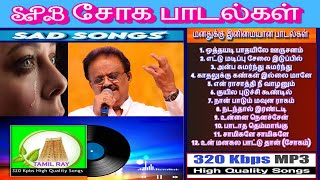 SPB SAD SONGS  SPB சோகப் பாடல்கள் [upl. by Ansev]