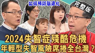 【新聞挖挖哇】失智症為何年輕化？17歲就失智白髮人顧黑髮人？慢性病提高失智風險？「年輕型失智症」席捲全台灣？醫師3關鍵預防腦退化！20240708｜來賓：戴玟婷、劉若涵、陳筠靜、楊聰財、林萃芬、劉怡里 [upl. by Rothschild]