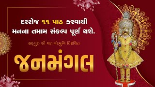 Janmangal Stotra 11 Patha  સંતોના અવાજમાં જનમંગલ સ્તોત્ર kirtanbhakti [upl. by Christal804]