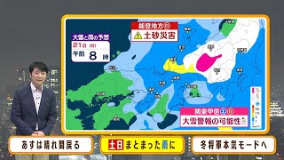 【1月19日金】金曜日は晴れ間が戻るが…土日はまとまった雨に 関東では大雪？【近畿地方の天気】天気 気象 [upl. by Ebsen]