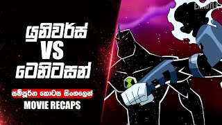 ගොඩක් අය නොබලපු සුපිරි එපියක් 💚 Ben 10 Sinhala Cartoon  Universe vs Tennyson Sinhala  Alien X Bne [upl. by Relyuhcs697]