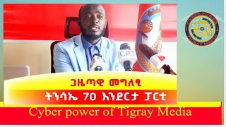 መግለጺ 70 እንደርታ፣ ሳይበር ሚድያ ተረኪቡ፣ ትራምኘ [upl. by Chinua]