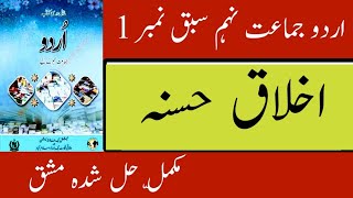 Ikhlaq e Hasna Class 9th Question answer  New Urdu book Class 9 Lesson 1 Exercise [upl. by Niro]