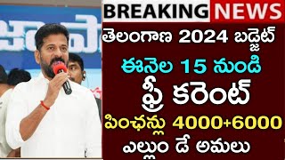 తెలంగాణ2024 బడ్జెట్ఈనెల 15 నుండి ఫ్రీ కరెంట్పింఛన్లు 40006000 ఇస్తంTelengana assembly budget [upl. by Airdnat675]