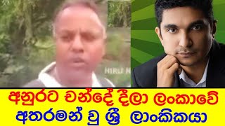 අනුරට චන්දේ දාන්න ලංකාවට ආපු ලාංකිකයා1sajiththamai [upl. by Akenot]