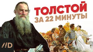 Лев Толстой за 22 минуты [upl. by Kellyn]