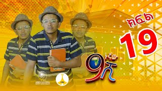 9ኛው ሺ አዲስ ምዕራፍ ክፍል 19 9Gnaw Shi Part 19 [upl. by Ram518]