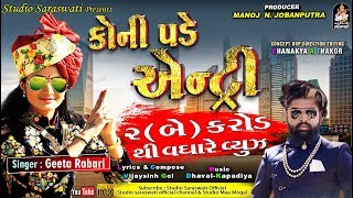 Koni Pade Entry  GEETA RABARI  કોની પડે એન્ટ્રી  ગીતા રબારી  New Edit Latest Song 2019 [upl. by Mighell]