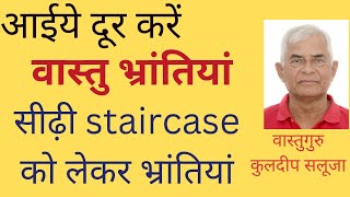 VB2 STAIRCASE KO LEKAR SABHI PRAKAR KI BHRANTIYA  SIDHI KAHA BANANA CHAHIYE STAIR KO LEKAR BHRAM [upl. by Rez]