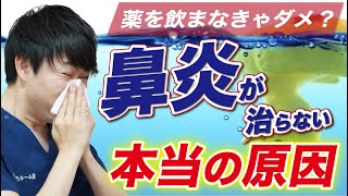 【鼻炎を改善】鼻水、鼻づまり、くしゃみが治らない本当の原因教えます [upl. by Oneida]