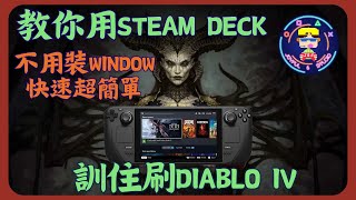 教你用Steam Deck玩Diablo 4 極速刷裝升Level 不用裝Window [upl. by Orms]