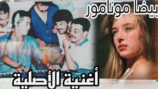 حوار عن أغنية البيضا مونامور الأصلية  من هو صاحبها ؟  baida mon amour  Cheb Hasni  cheikh fethi [upl. by Curtis]