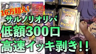 【サルノリ①】低額オリパ300口高速イッキ剥き！ ポケモンカード ポケカ オリパ サルノリ [upl. by Yanahc]