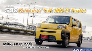 รีวิว Daihatsu Taft 660 G Turbo เครื่องเล็ก แต่พ่วงเทอร์โบ ที่มาพร้อมกับความน่ารัก [upl. by Yatnuhs914]