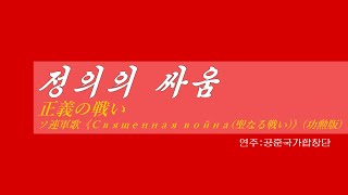 外国音楽《정의의 싸움正義の戦い・ソ連軍歌《Священная война聖なる戦い》功勲版》カナルビ・漢字併記 [upl. by Anafetse]