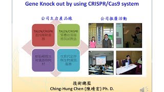 力鈞公司 CRISPR 專業服務介紹 Webinar [upl. by Saber]