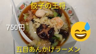 餃子の王将の五目あんかけラーメンを食べてみた。 [upl. by Loy]